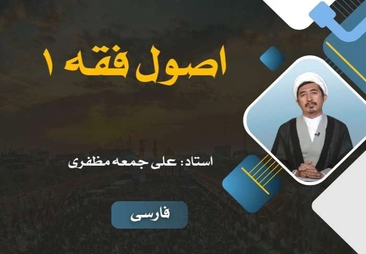 اصول فقه (1)